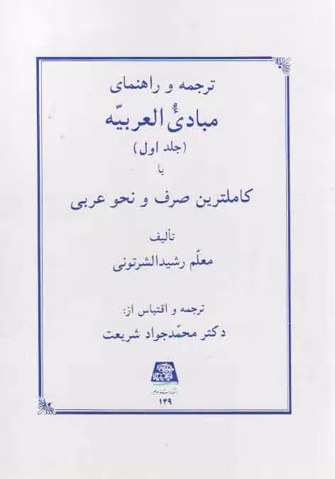 خرید کتاب ترجمه و راهنمای مبادی العربیه (جلد 1) — کتابسرای طه