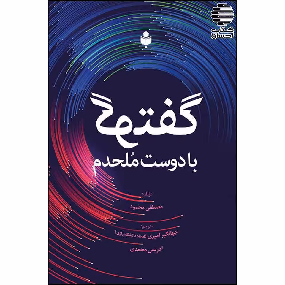 گفتگو با دوست ملحدم