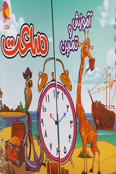 آموزش و تمرین ساعت پویش