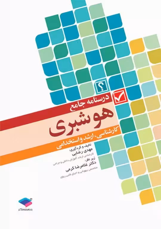 کتاب درسنامه‌ جامع هوشبری مهدی رضایی