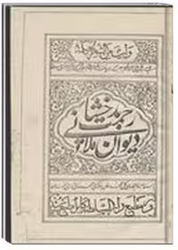 کتاب دیوان ملا رحمت بدخشانى