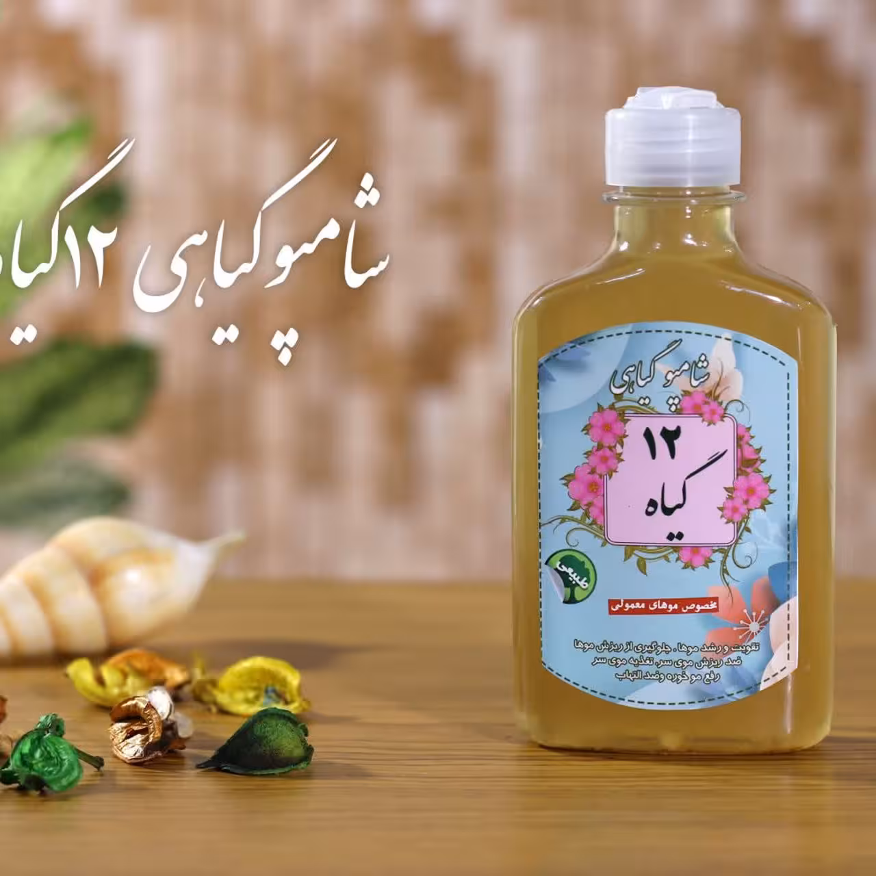 شامپو گیاهی دوازده گیاه برکت (تقویت مو)(مناسب موهای معمولی و چرب)