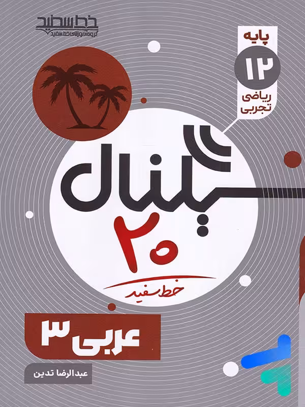 سیگنال 20 عربی دوازدهم خط سفید