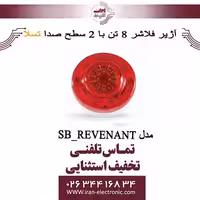 آژیر فلاشر 8 تن با دو سطح صدا تسلا مدل SB_REVENANT SERIES