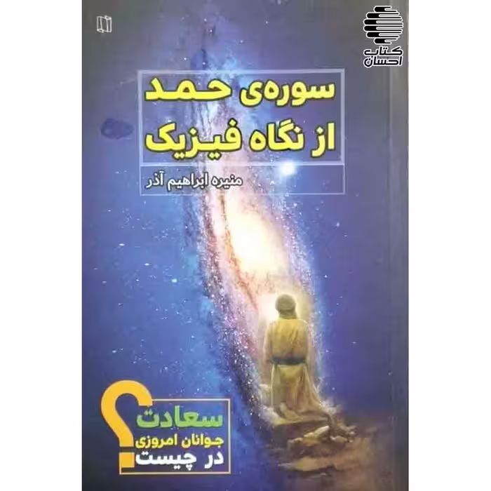 سوره حمد از نگاه فیزیک