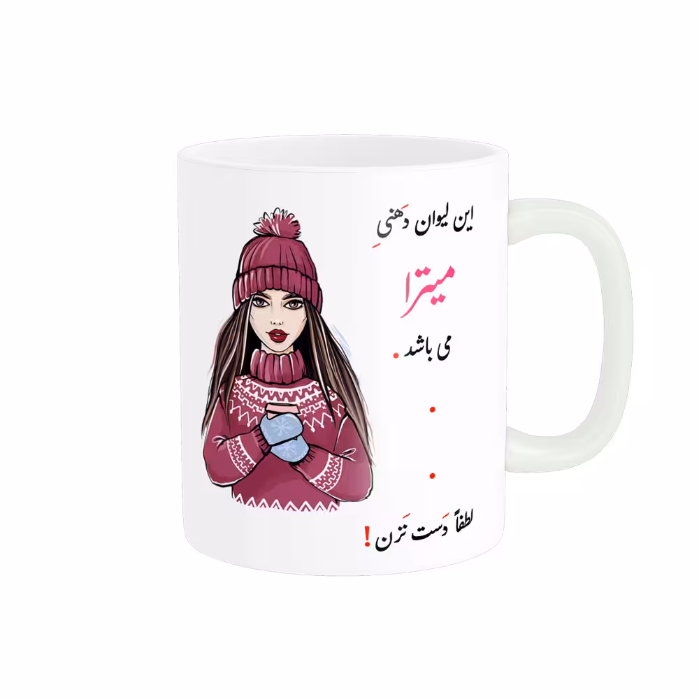 خرید ماگ-لیوان  لیوان شخصی  میترا کد 03593
