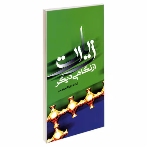 زیارت از نگاهی دیگر نشر مشعر (19406)