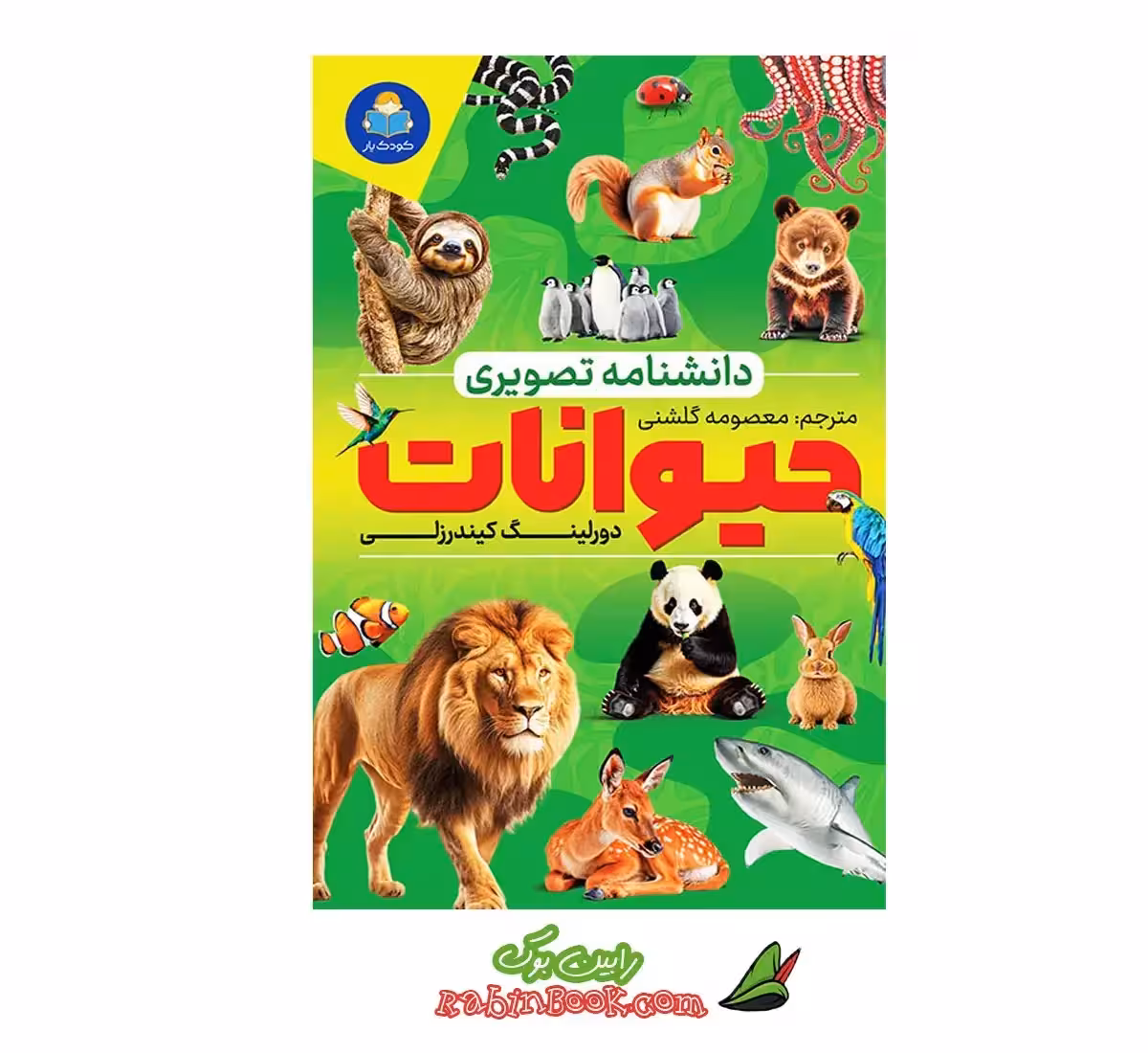 کتاب دانشنامه تصویری حیوانات | اثر دورلینگ کیندرزلی | نشر یوشیتا