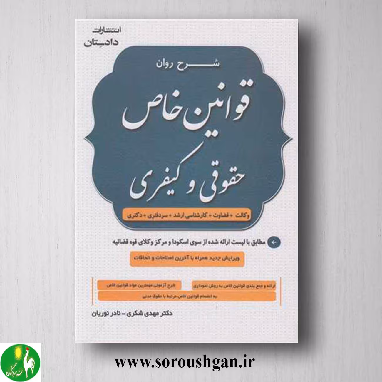 کتاب شرح روان قوانین خاص حقوقی و کیفری اثر مهدی شکری
