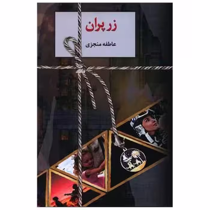 کتاب زرپران (2جلدی) اثر عاطفه منجزی