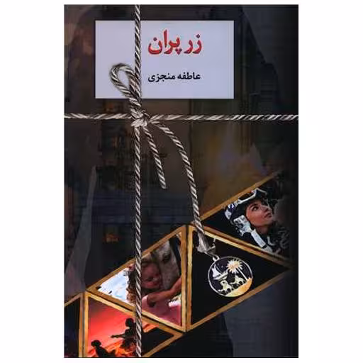 کتاب زرپران (2جلدی) اثر عاطفه منجزی