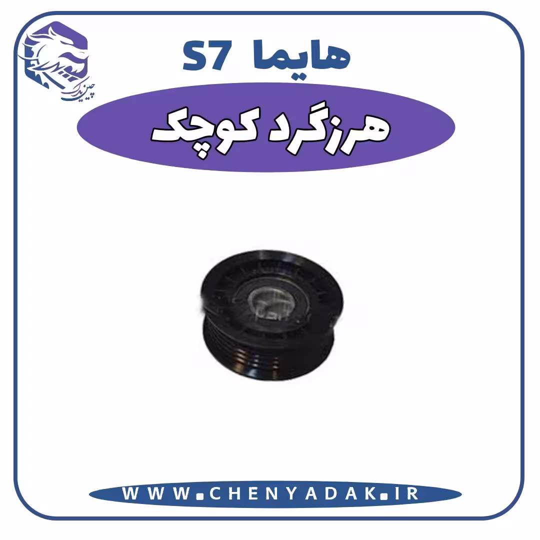 هرزگرد کوچک هایما S7