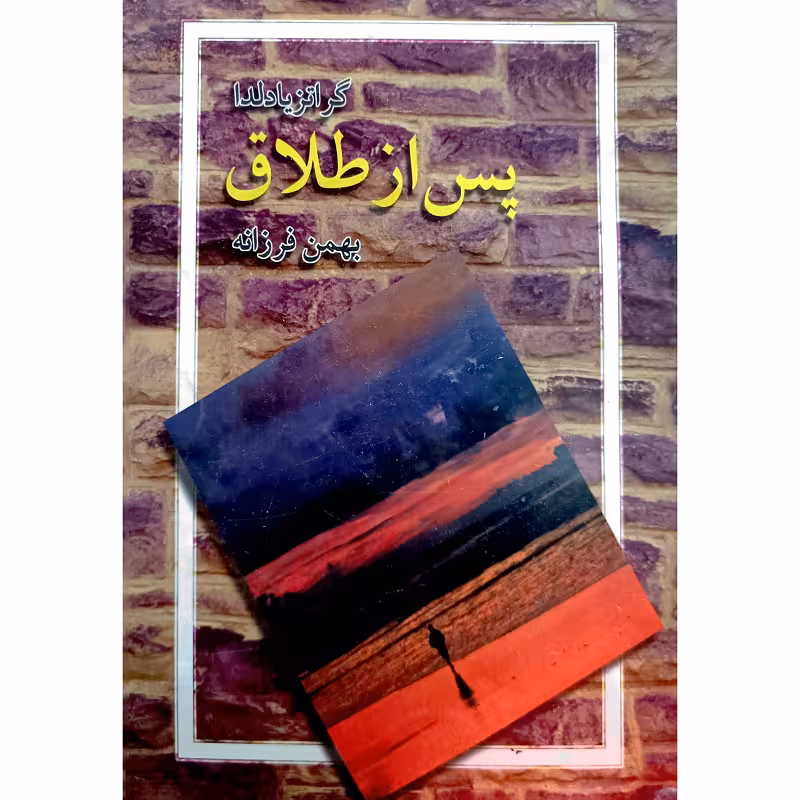 پس از طلاق