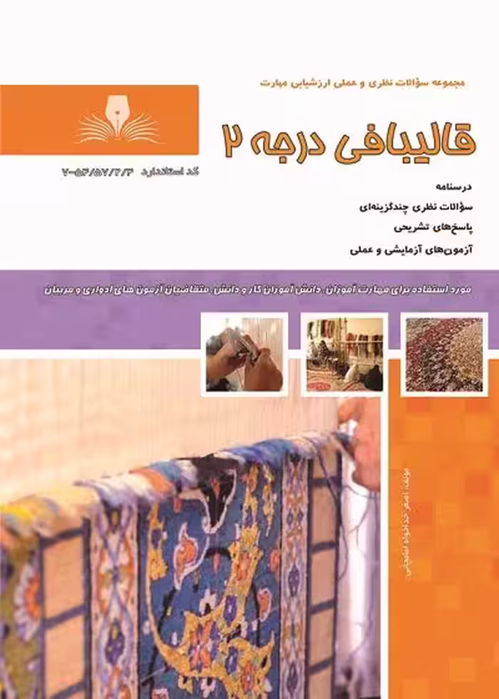 کتاب قالیبافی درجه 2 درسنامه و تست تالیف اصغر خداخواه امامچائی