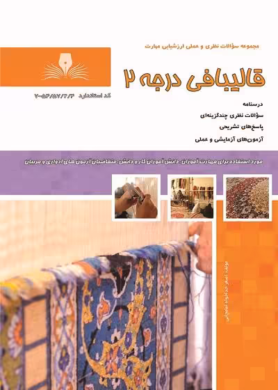 کتاب قالیبافی درجه 2 درسنامه و تست تالیف اصغر خداخواه امامچائی