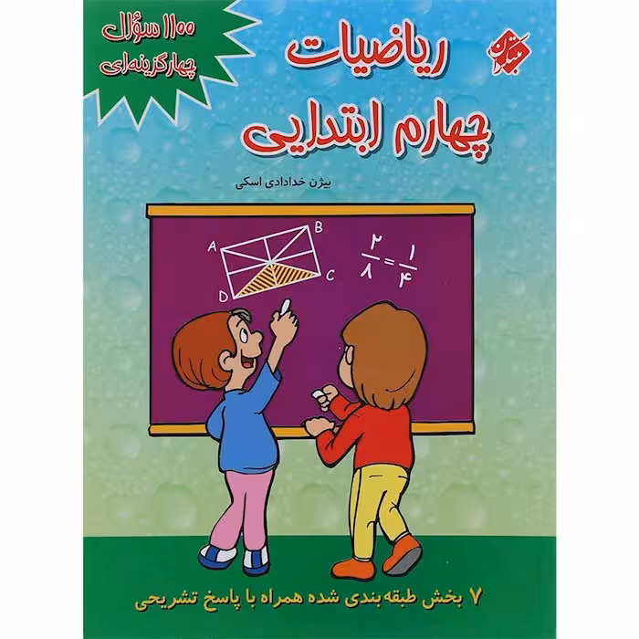 کتاب 1100 سوال چهار گزینه ای ریاضی چهارم مبتکران