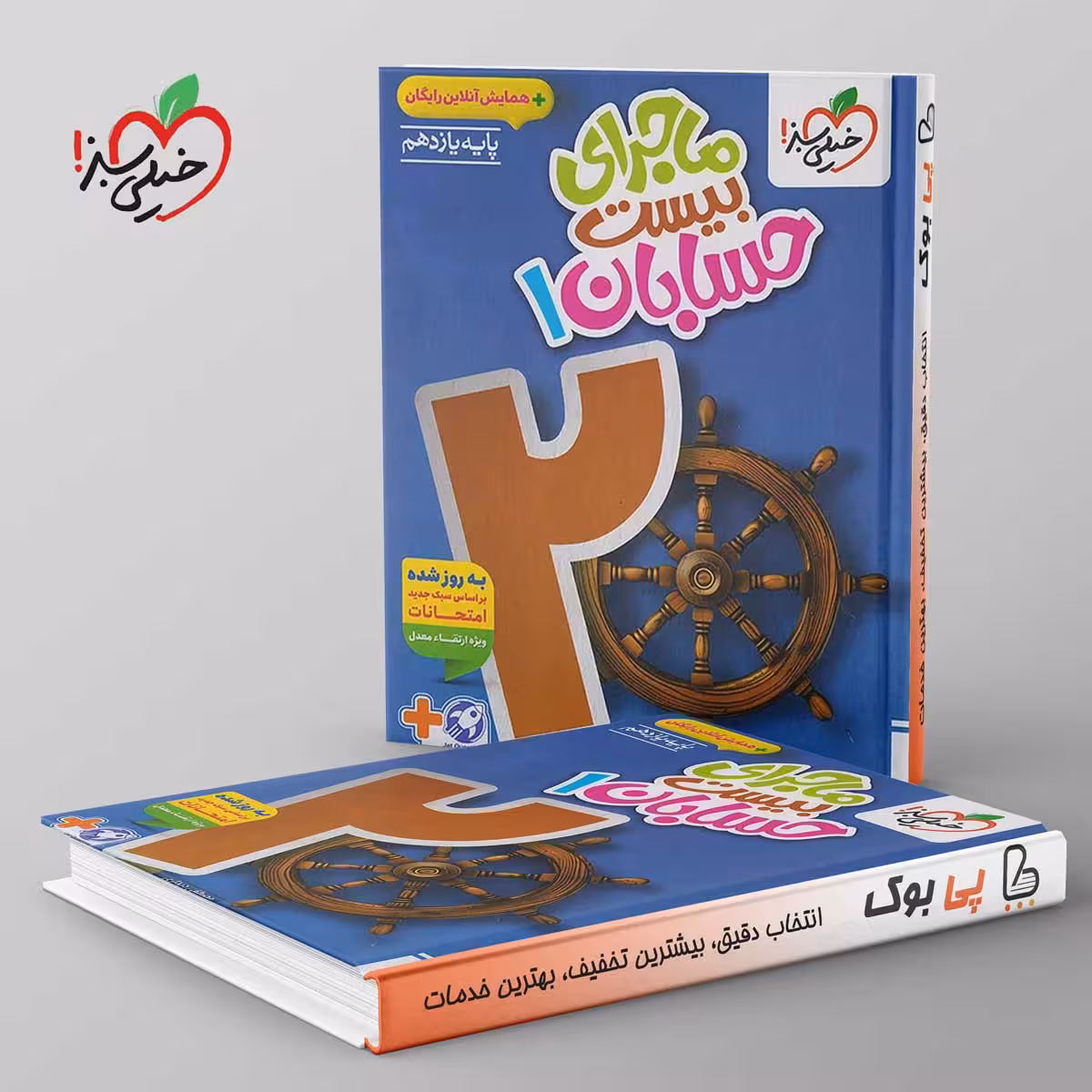 ماجرای بیست حسابان یازدهم خیلی سبز