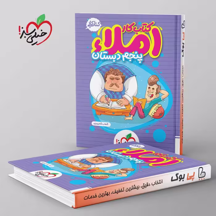 املا پنجم دبستان خیلی سبز