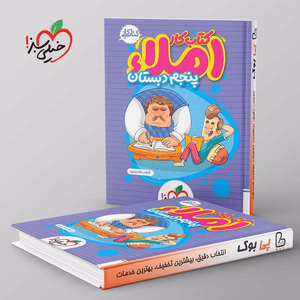 املا پنجم دبستان خیلی سبز