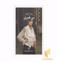 کتاب بی خبری اثر میلان کوندرا نشر ثالث