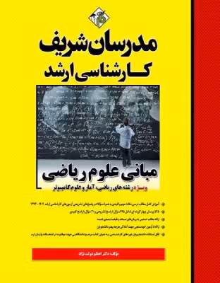 کتاب مبانی علوم ریاضی مدرسان شریف اعظم دولت نژاد