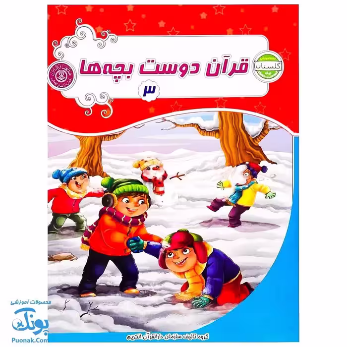 کتاب قرآن دوست بچه ها 3 (مجموعه آموزشی گلستان کتاب های بچه های آسمان، ویژه آموزش قرآن کودکان پیش دبستان)