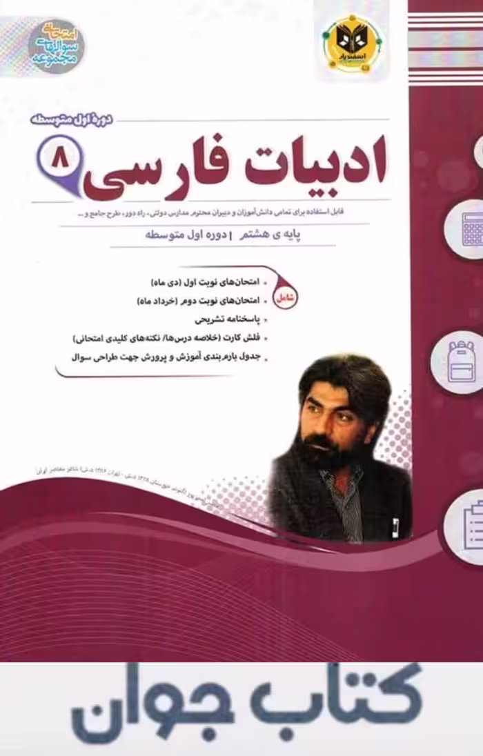 کتاب ادبیات فارسی هشتم اسفندیار