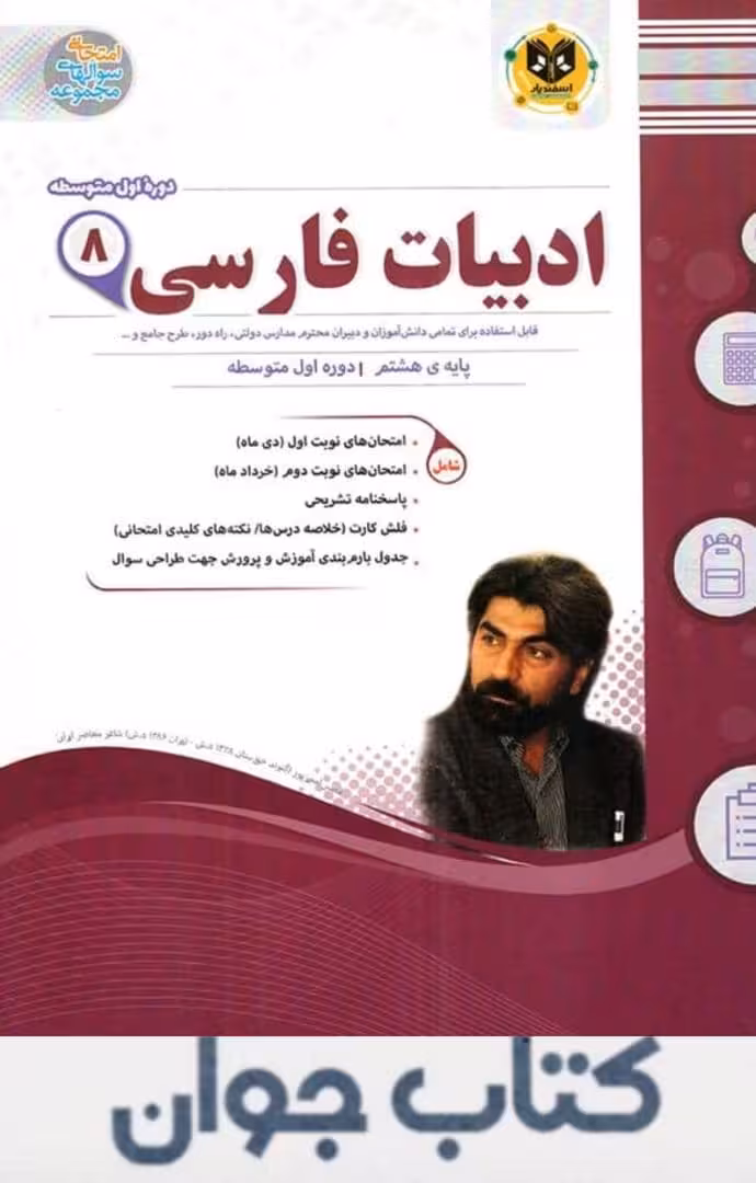 کتاب ادبیات فارسی هشتم اسفندیار