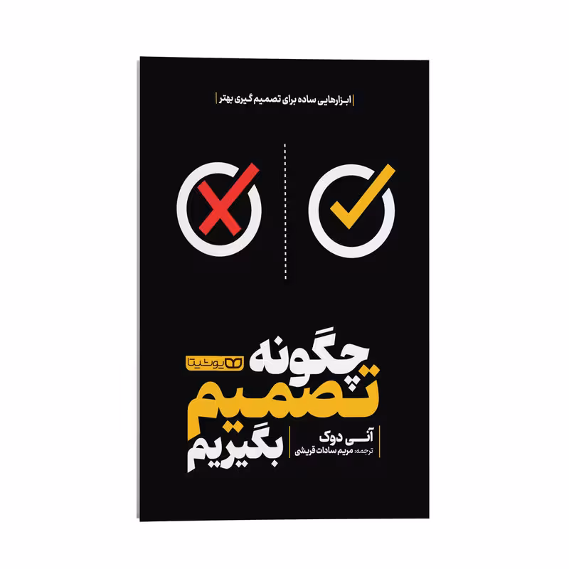 کتاب چگونه تصمیم بگیریم اثر آنی دوک ترجمه مریم سادات قریشی انتشارات یوشیتا
