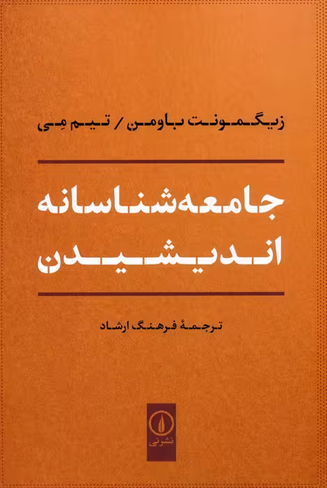 جامعه شناسانه اندیشیدن
