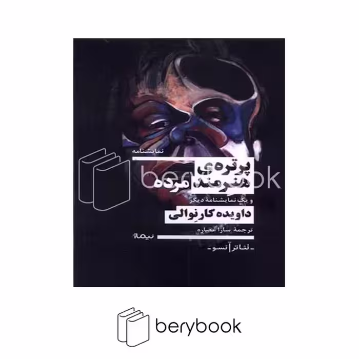 کتاب پرتره ی هنرمند مرده / شومیز / نیماژ