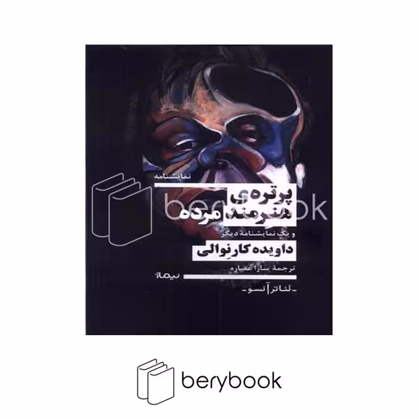 کتاب پرتره ی هنرمند مرده / شومیز / نیماژ