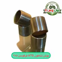 بوش شاطون تراکتور فرگوسن 285 ATS