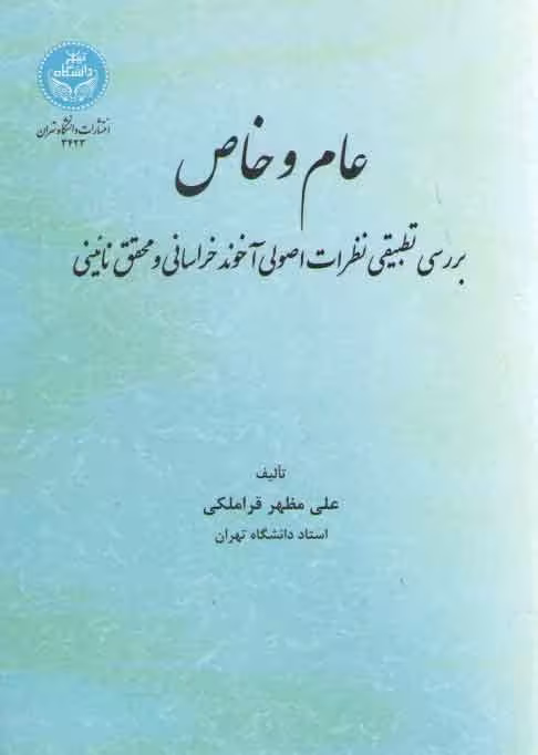 خرید کتاب عام و خاص؛ بررسی تطبیقی نظرات اصولی آخوند خراسانی و محقق نائینی — کتابسرای طه
