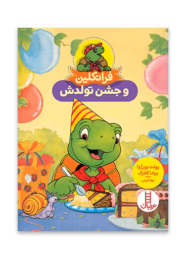 فرانکلین و جشن تولدش