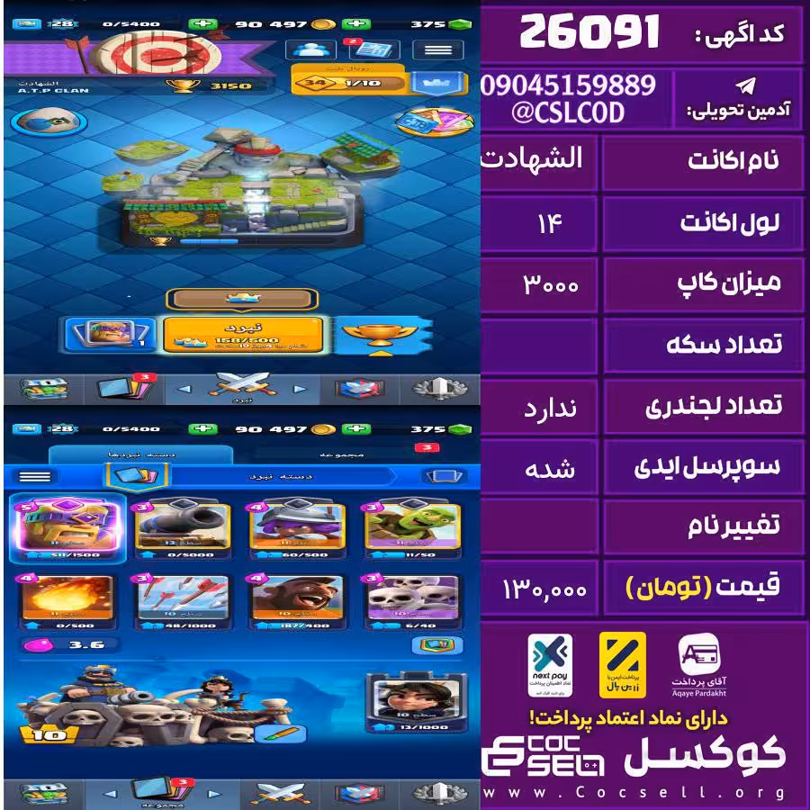 اکانت کلش رویال لول 14 تعداد کارت مکس 1 تعداد جم 200 تغییرنام رایگان کد 26091