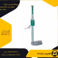 کولیس پایه دار دیجیتال اینسایز مدل 300-1150