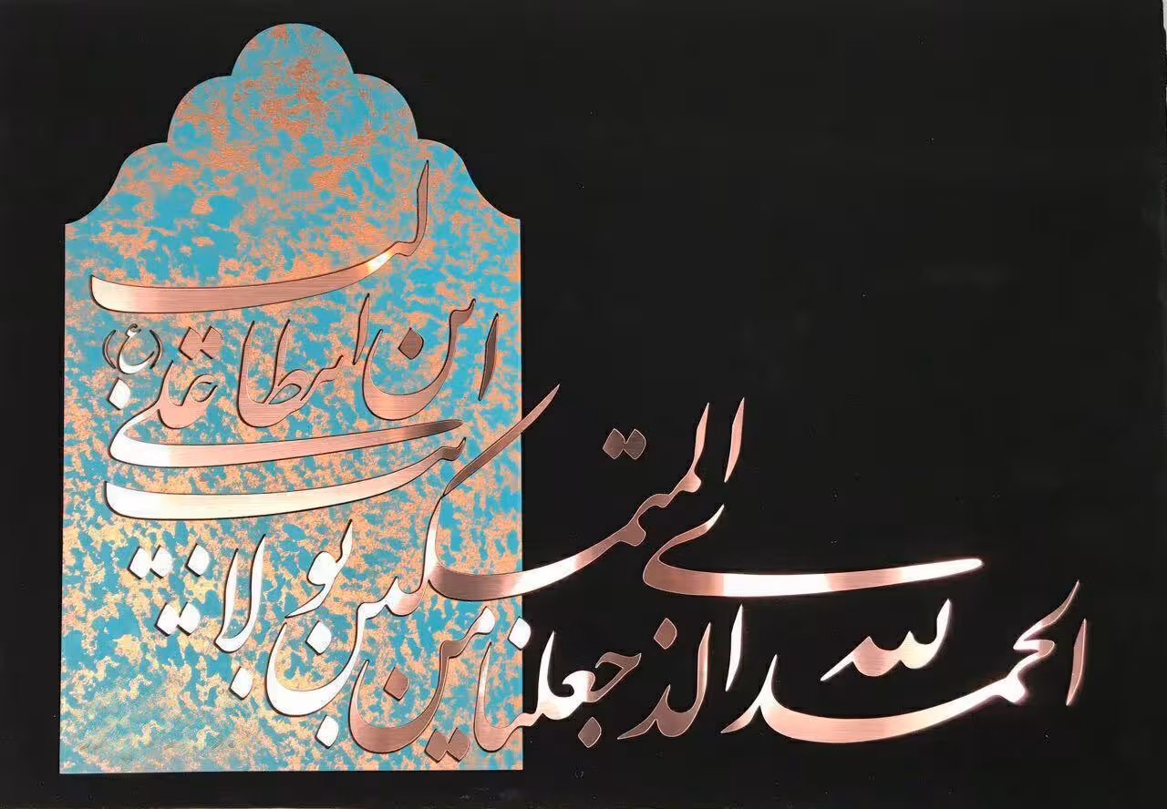 تابلو خط الحمدالله الذی…(فیروزه ای) کد 1043