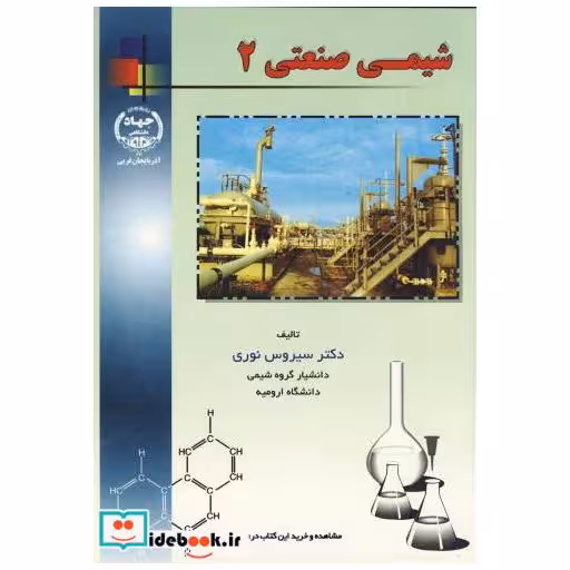 کتاب شیمی صنعتی 2 اثر سیروس نوری