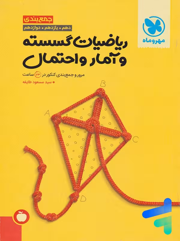 جمع بندی ریاضی گسسته و آمار و احتمال مهروماه