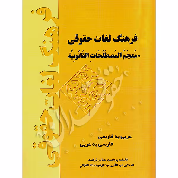 فرهنگ لغات حقوقی (عربی به فارسی، فارسی به عربی) | دکتر زراعت