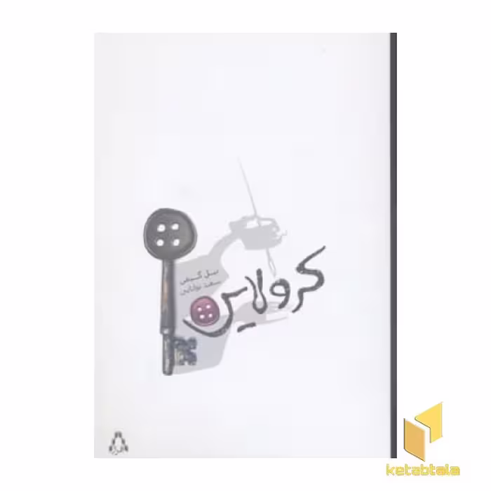 کتاب کرولاین، اثر نیل گیمن، نشر افراز