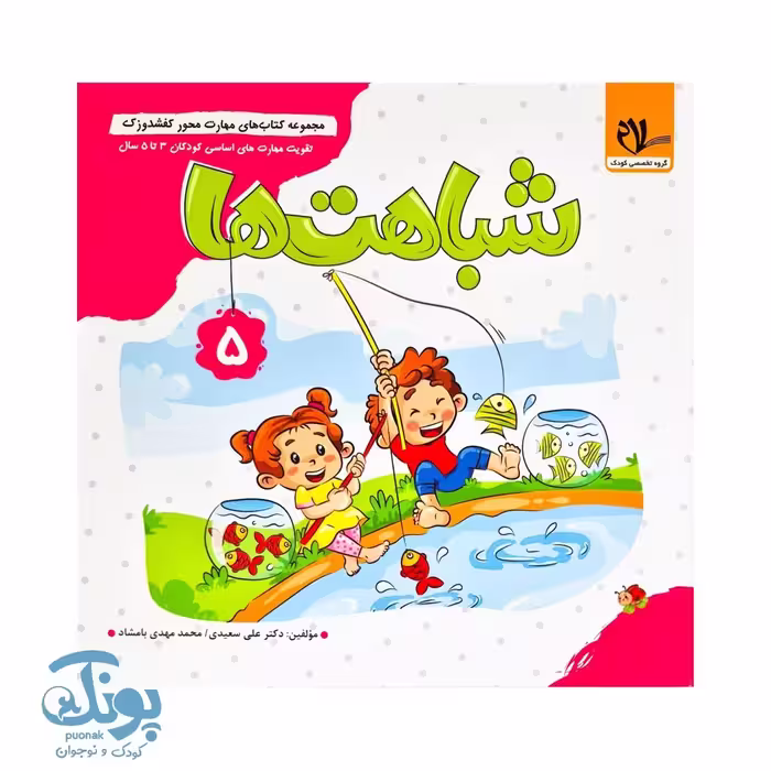مجموعه کتاب های مهارت محور کفشدوزک جلد 5 (شباهت ها)
