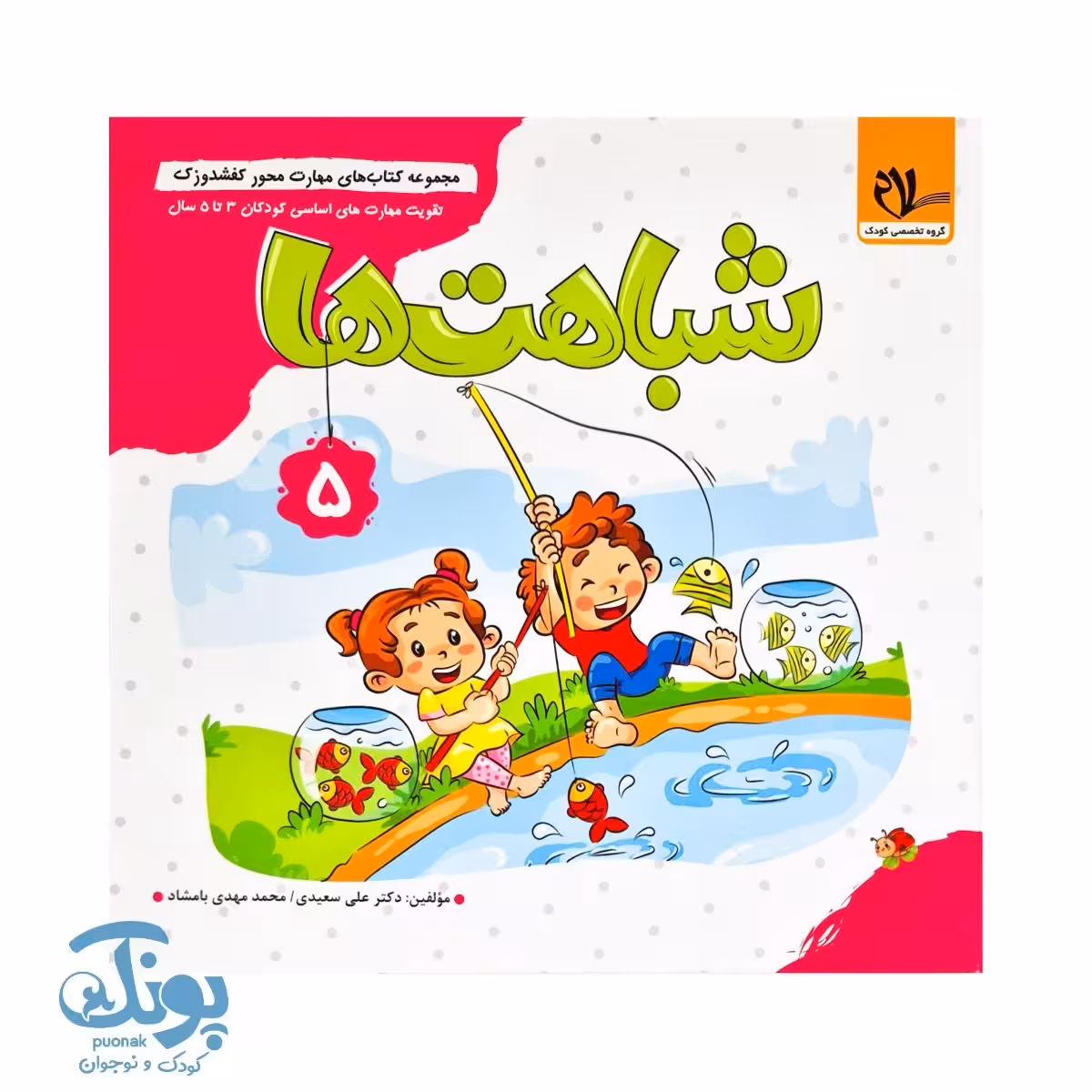 مجموعه کتاب های مهارت محور کفشدوزک جلد 5 (شباهت ها)