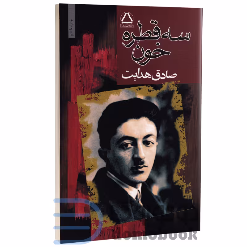 کتاب سه قطره خون اثر صادق هدایت انتشارات مجید