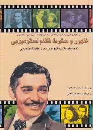 ظهور و سقوط نظام استودیویی