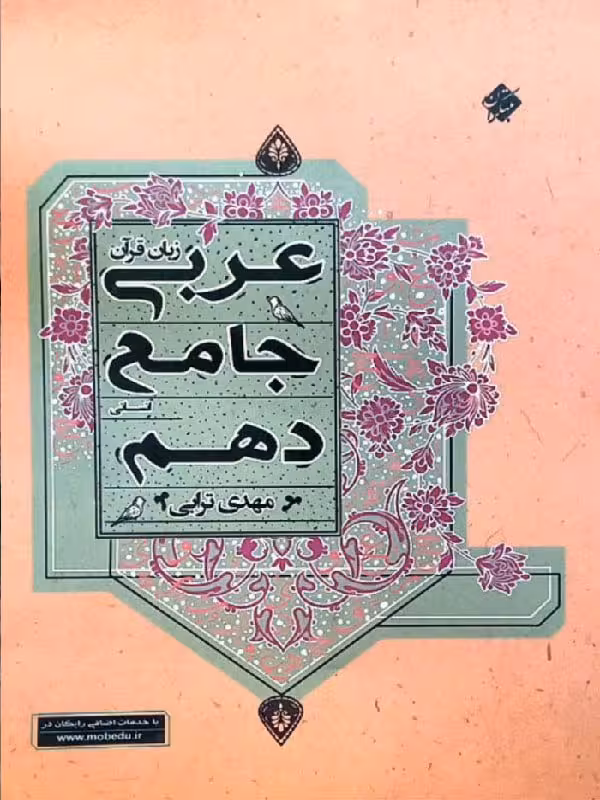 عربی جامع دهم (رشته انسانی) مبتکران