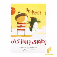 کتاب چطوری پرواز کنم .؟ اثر الیور جفرز نشر زعفران