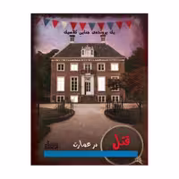* پرونده قتل در عمارت گنجفه (نو، قسطی، با تخفیف)