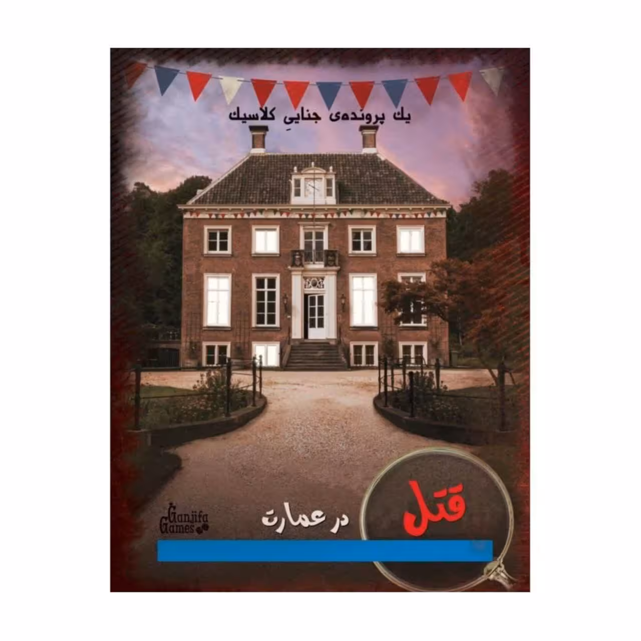 * پرونده قتل در عمارت گنجفه (نو، قسطی، با تخفیف)